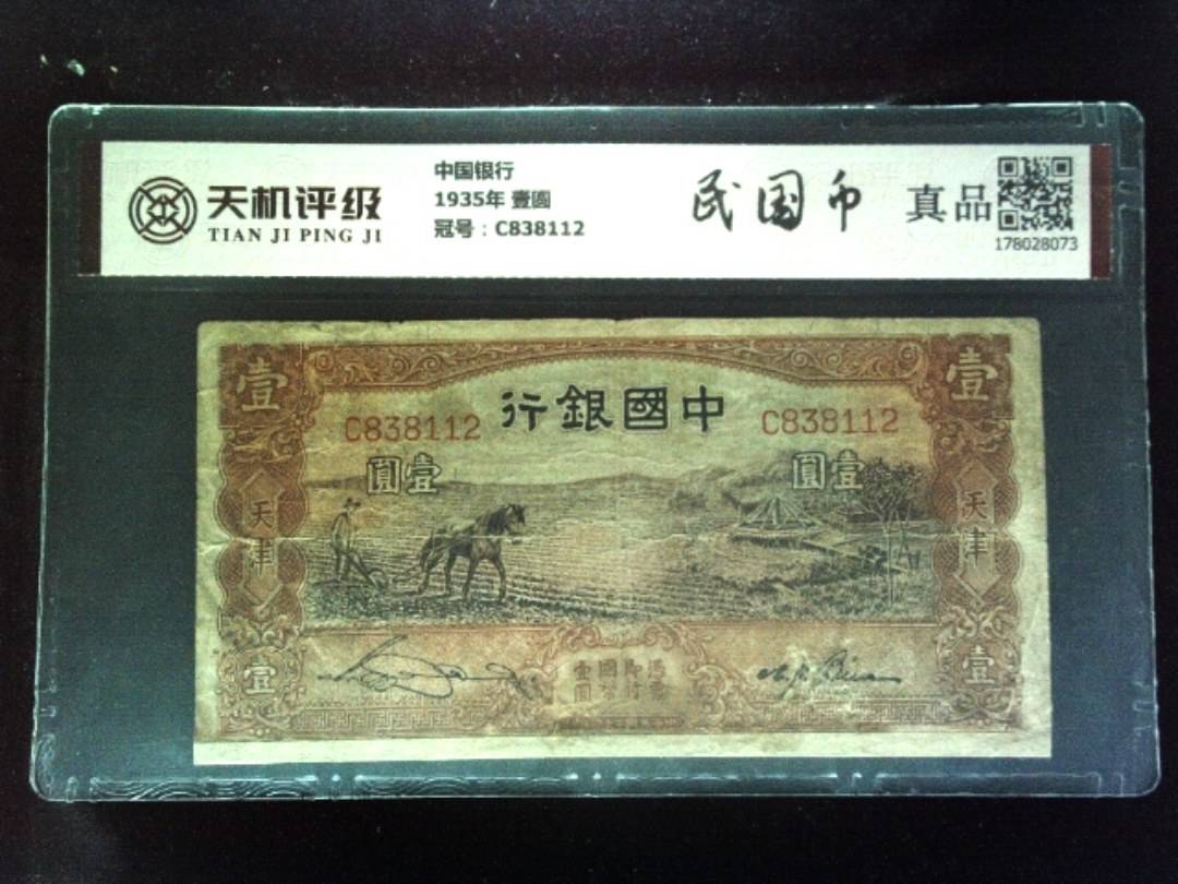 中国银行1935年 壹圆，冠号C838112，纸币，钱币收藏