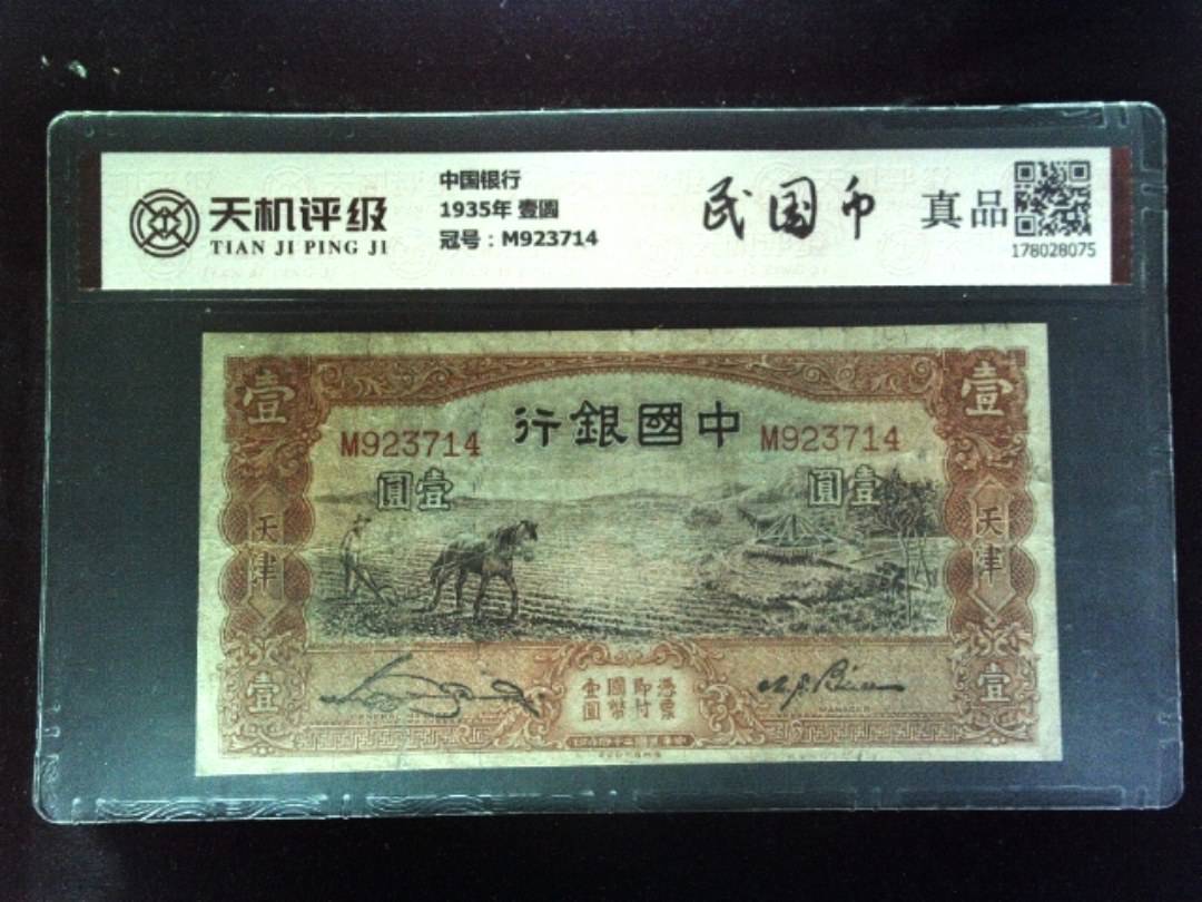 中国银行1935年 壹圆，冠号M923714，纸币，钱币收藏