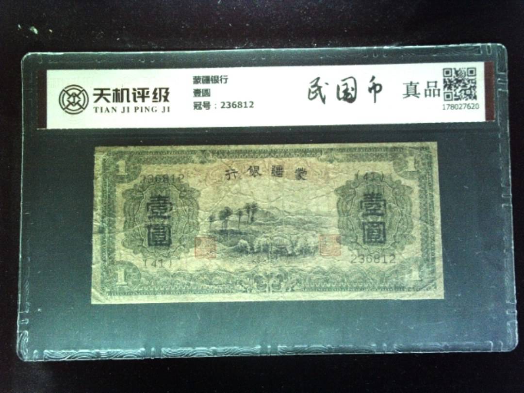 蒙疆银行壹圆，冠号236812，纸币，钱币收藏