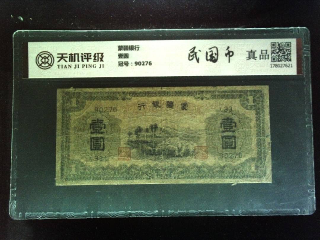 蒙疆银行壹圆，冠号90276，纸币，钱币收藏