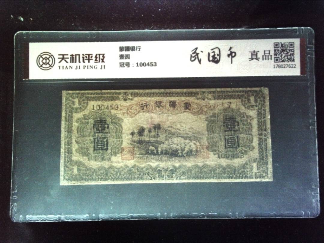 蒙疆银行壹圆，冠号100453，纸币，钱币收藏