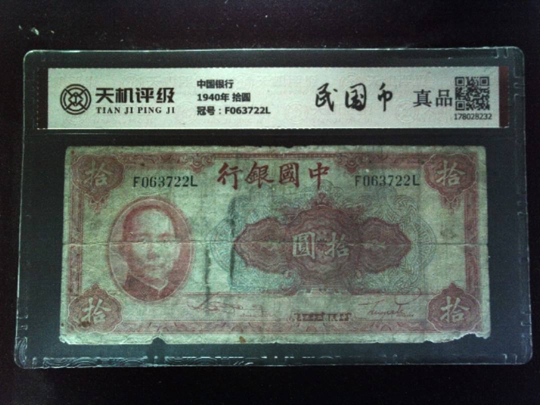 中国银行1940年 拾圆，冠号F063722L，纸币，钱币收藏