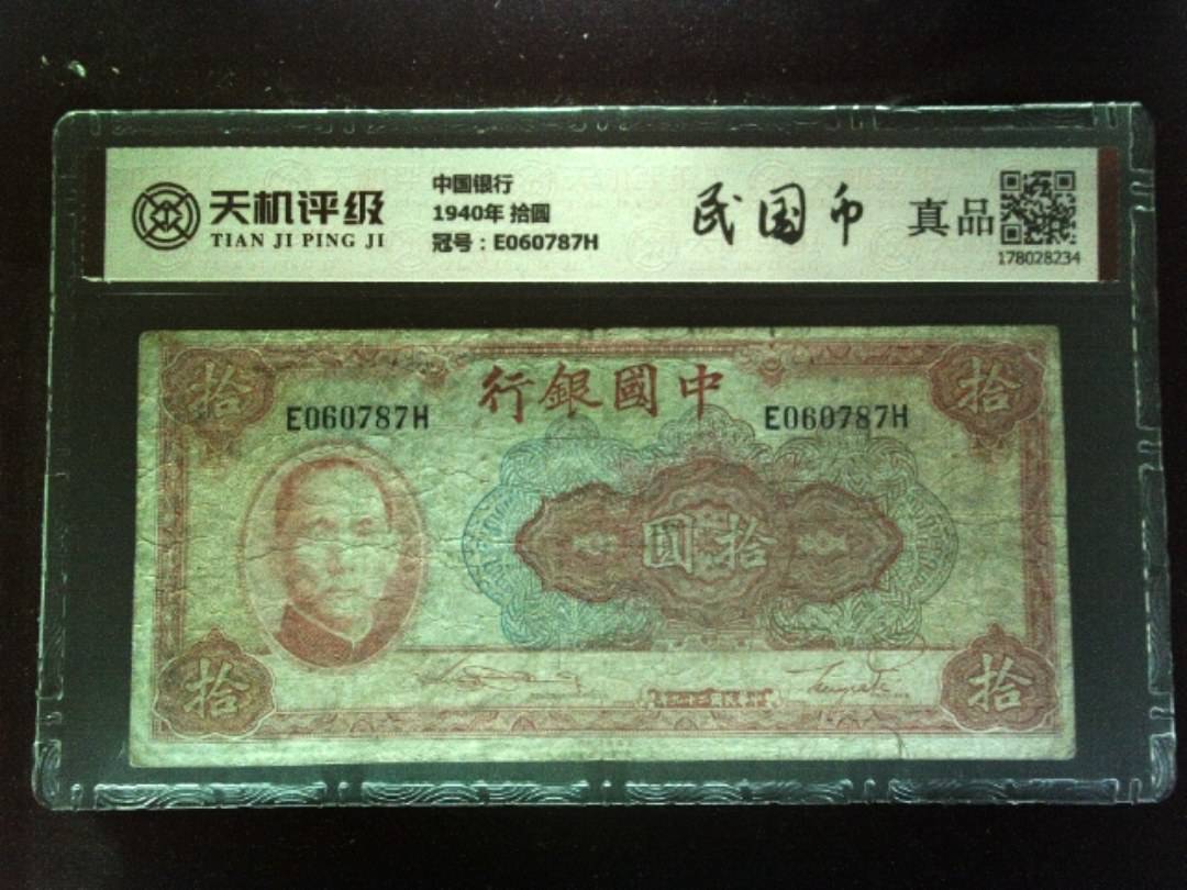 中国银行1940年 拾圆，冠号E060787H，纸币，钱币收藏