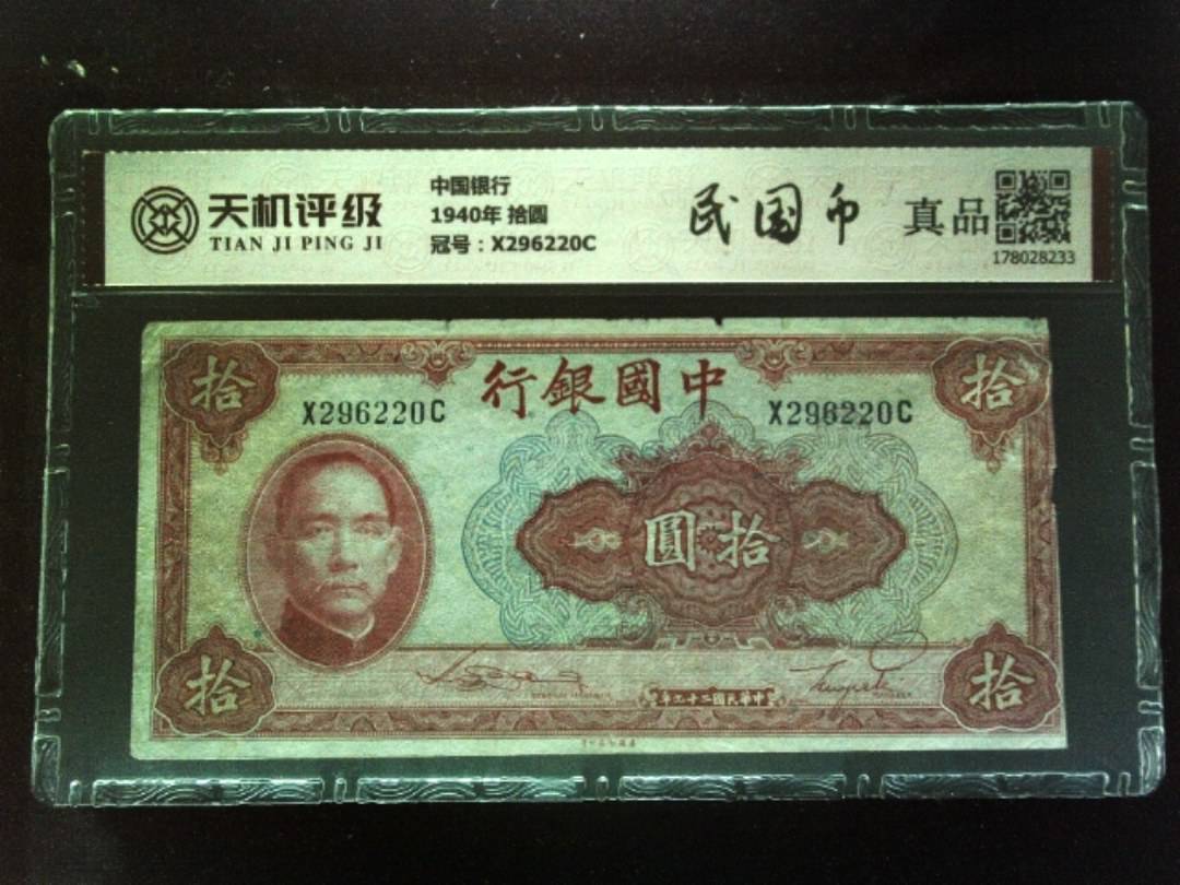 中国银行1940年 拾圆，冠号X296220C，纸币，钱币收藏