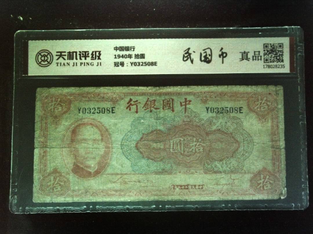 中国银行1940年 拾圆，冠号Y032508E，纸币，钱币收藏