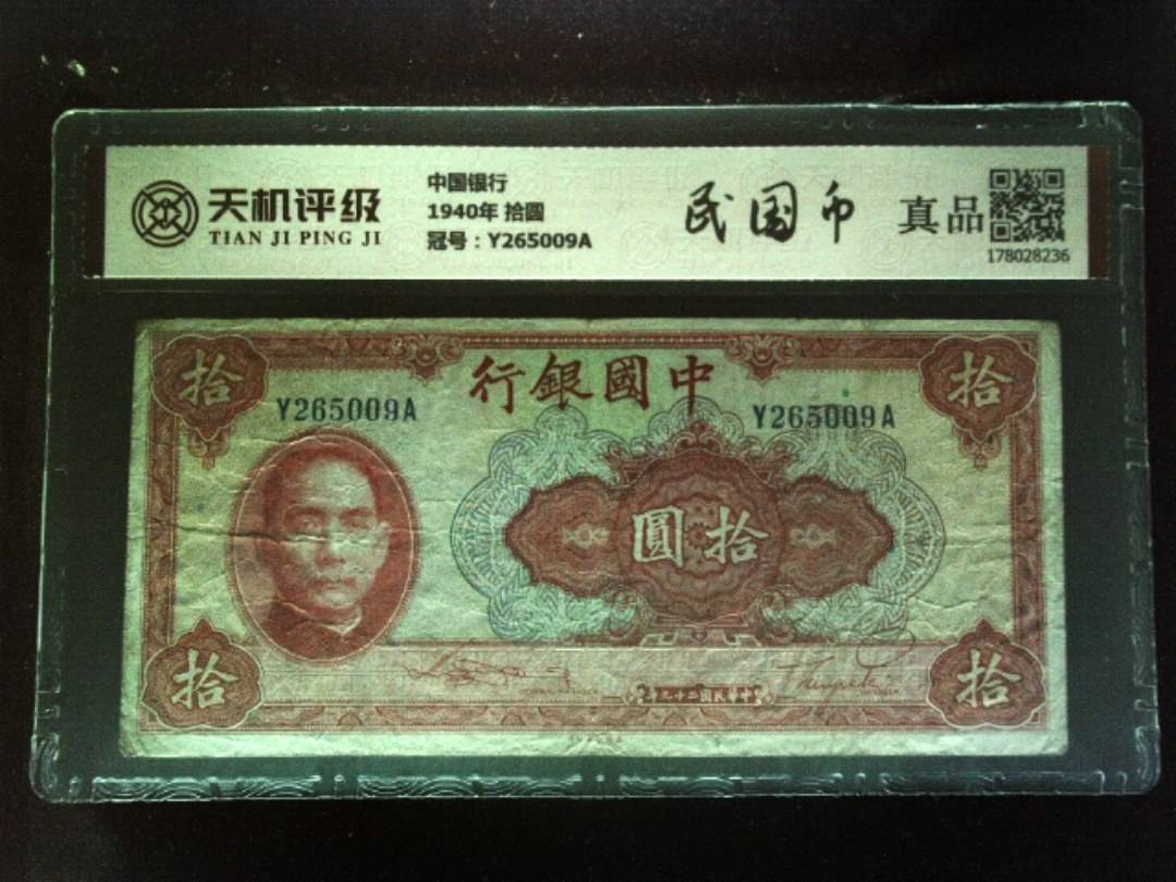 中国银行1940年 拾圆，冠号Y265009A，纸币，钱币收藏