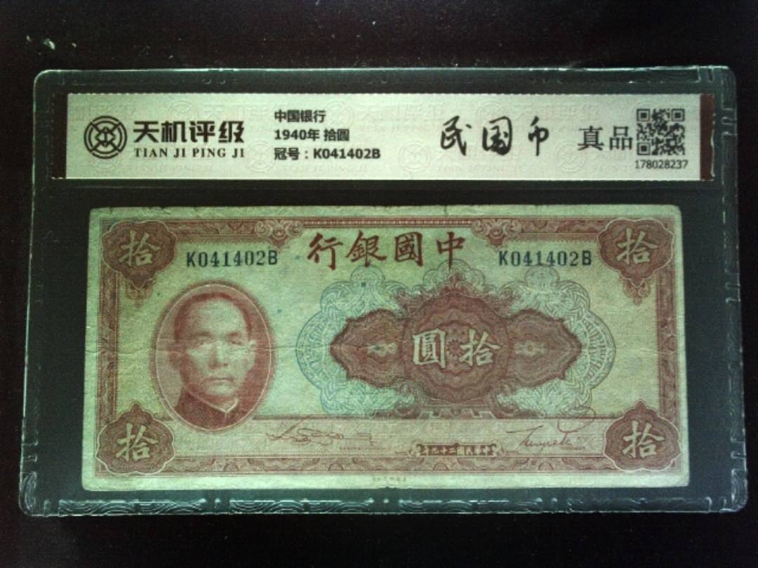 中国银行1940年 拾圆，冠号K041402B，纸币，钱币收藏