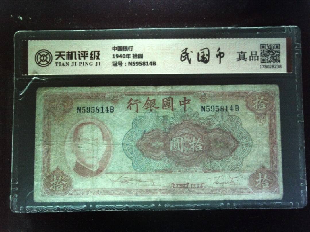 中国银行1940年 拾圆，冠号N595814B，纸币，钱币收藏