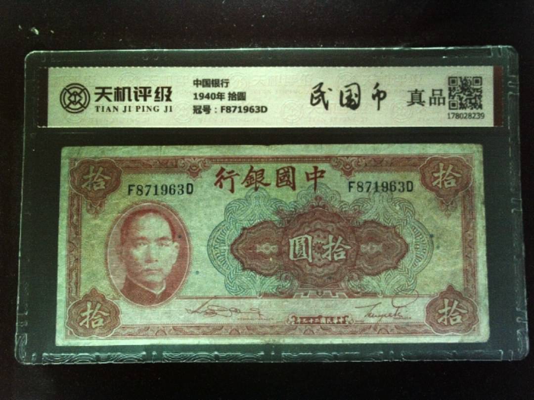 中国银行1940年 拾圆，冠号F871963D，纸币，钱币收藏