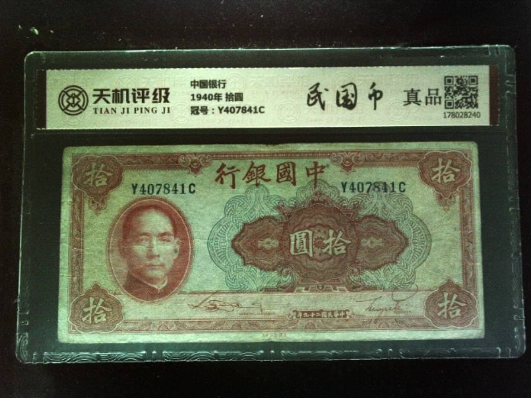 中国银行1940年 拾圆，冠号Y407841C，纸币，钱币收藏