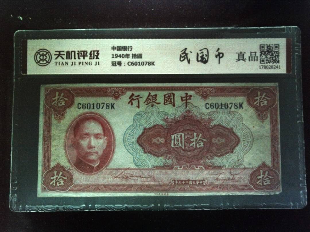 中国银行1940年 拾圆，冠号C601078K，纸币，钱币收藏