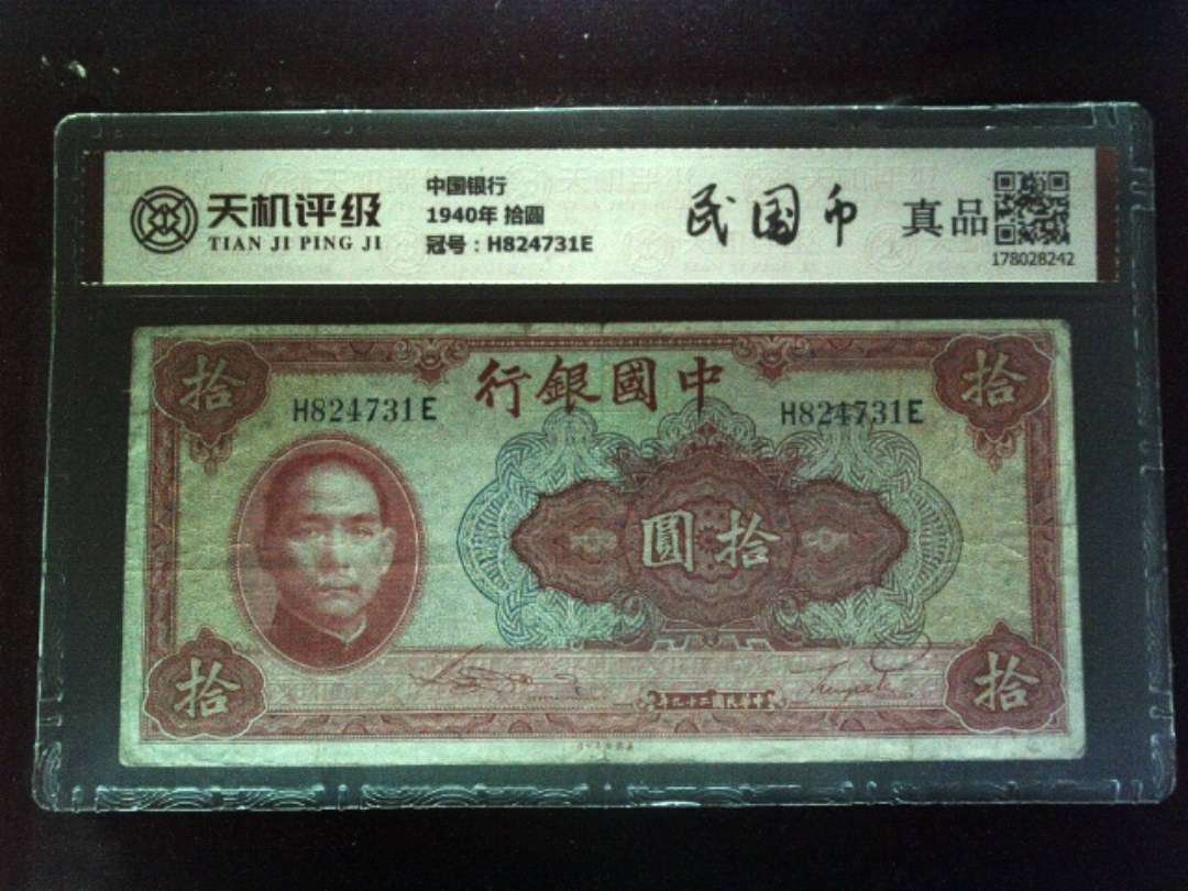 中国银行1940年 拾圆，冠号H824731E，纸币，钱币收藏