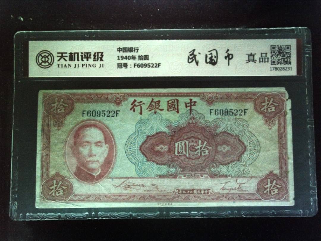 中国银行1940年 拾圆，冠号F609522F，纸币，钱币收藏