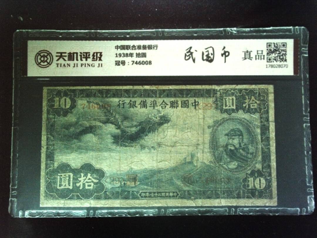 中国联合准备银行1938年 拾圆，冠号746008，纸币，钱币收藏