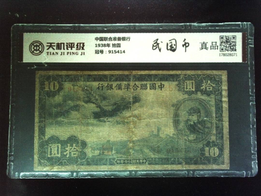 中国联合准备银行1938年 拾圆，冠号915414，纸币，钱币收藏