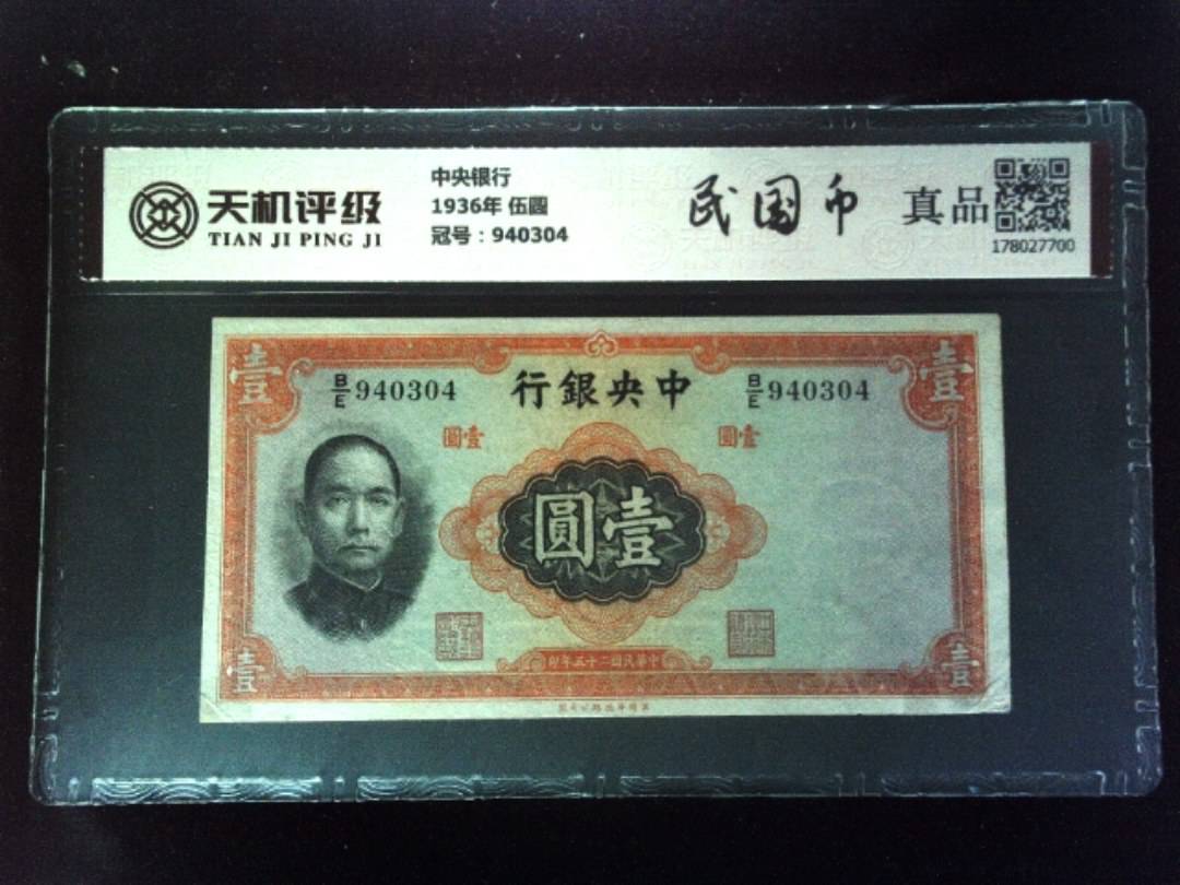 中央银行1936年 伍圆，冠号940304，纸币，钱币收藏