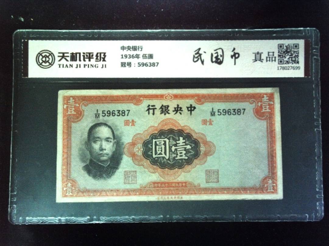 中央银行1936年 伍圆，冠号596387，纸币，钱币收藏