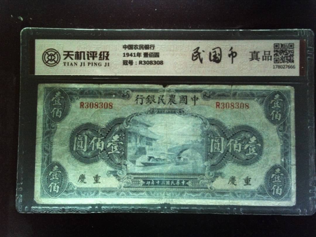 中国农民银行1941年 壹佰圆，冠号R308308，纸币，钱币收藏