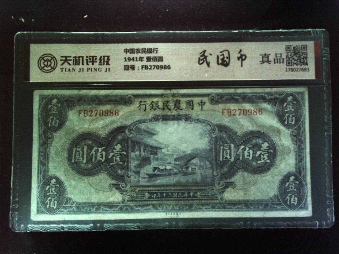 中国农民银行1941年 壹佰圆，冠号FB270986，纸币，钱币收藏