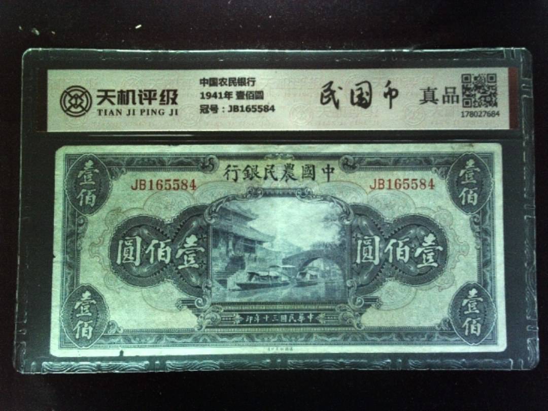 中国农民银行1941年 壹佰圆，冠号JB165584，纸币，钱币收藏
