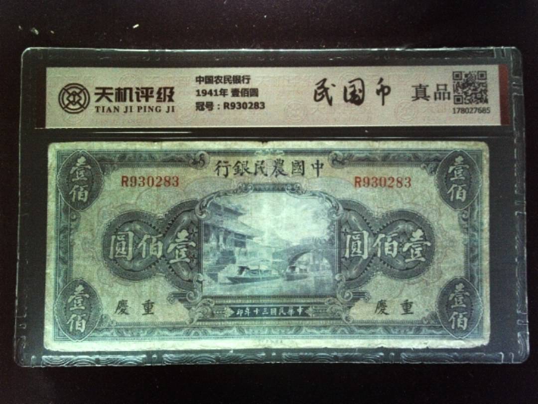 中国农民银行1941年 壹佰圆，冠号R930283，纸币，钱币收藏