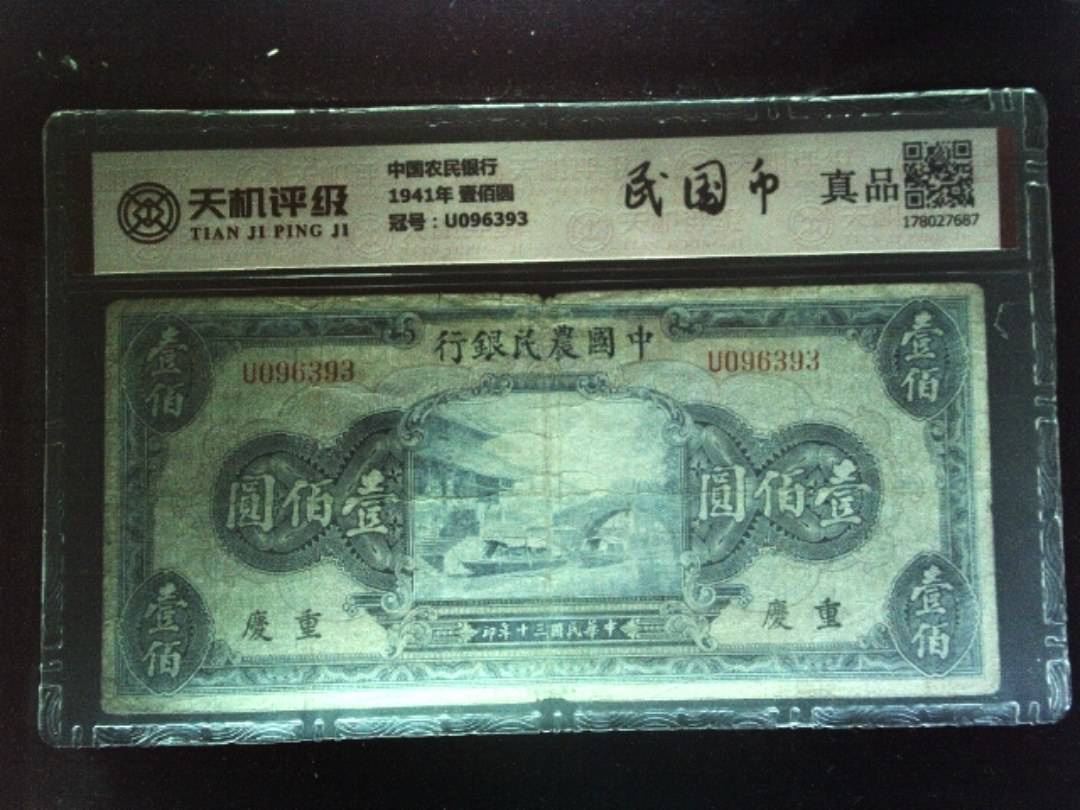 中国农民银行1941年 壹佰圆，冠号U096393，纸币，钱币收藏