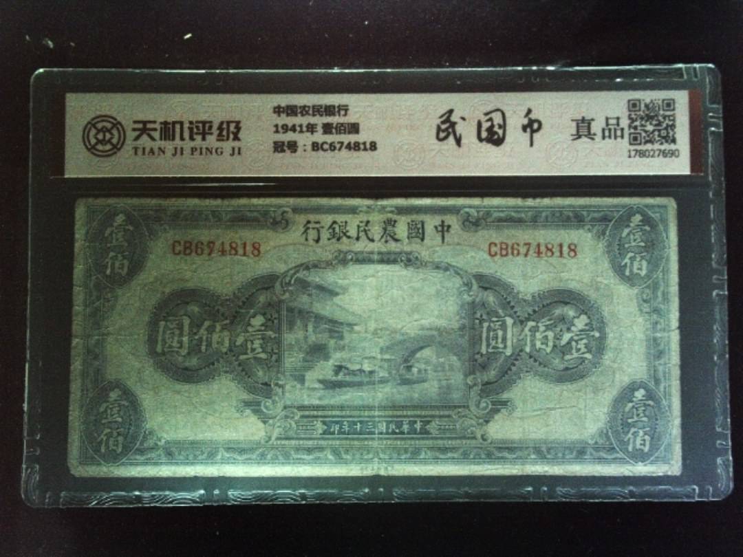 中国农民银行1941年 壹佰圆，冠号BC674818，纸币，钱币收藏