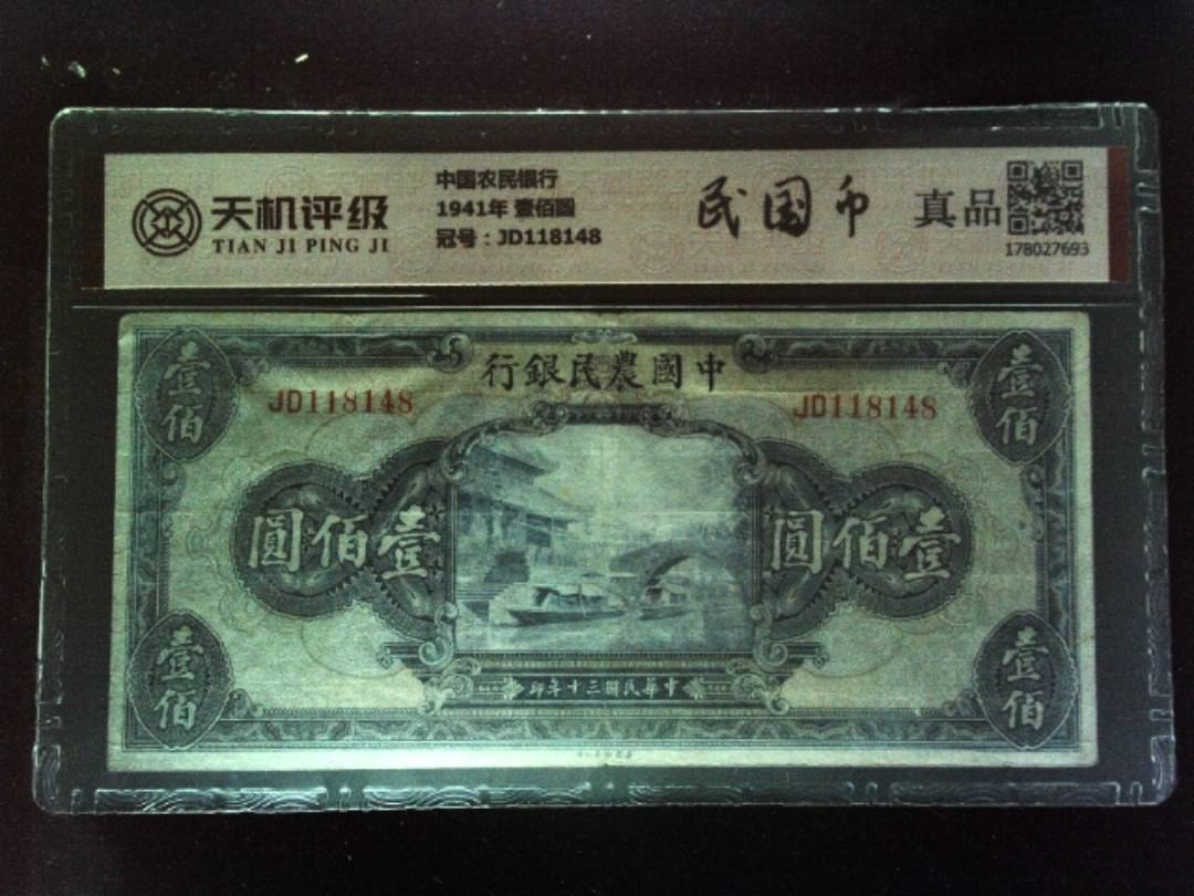 中国农民银行1941年 壹佰圆，冠号JD118148，纸币，钱币收藏
