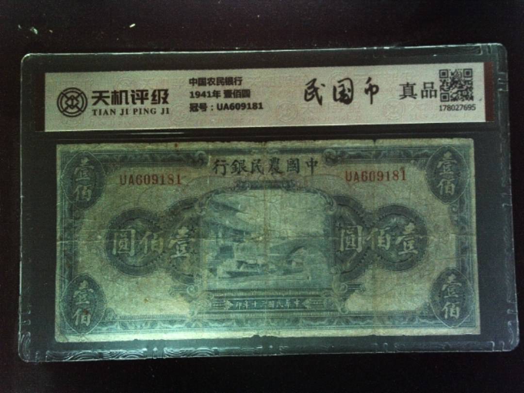 中国农民银行1941年 壹佰圆，冠号UA609181，纸币，钱币收藏