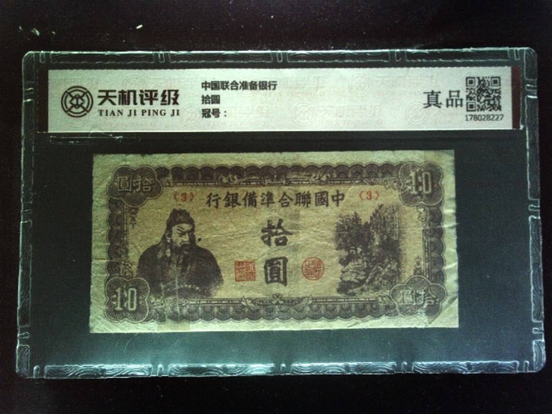 中国联合准备银行拾圆，纸币，钱币收藏