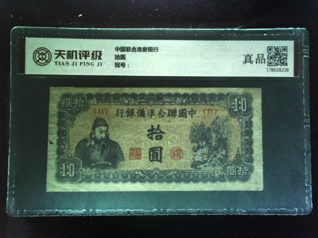 中国联合准备银行拾圆，纸币，钱币收藏
