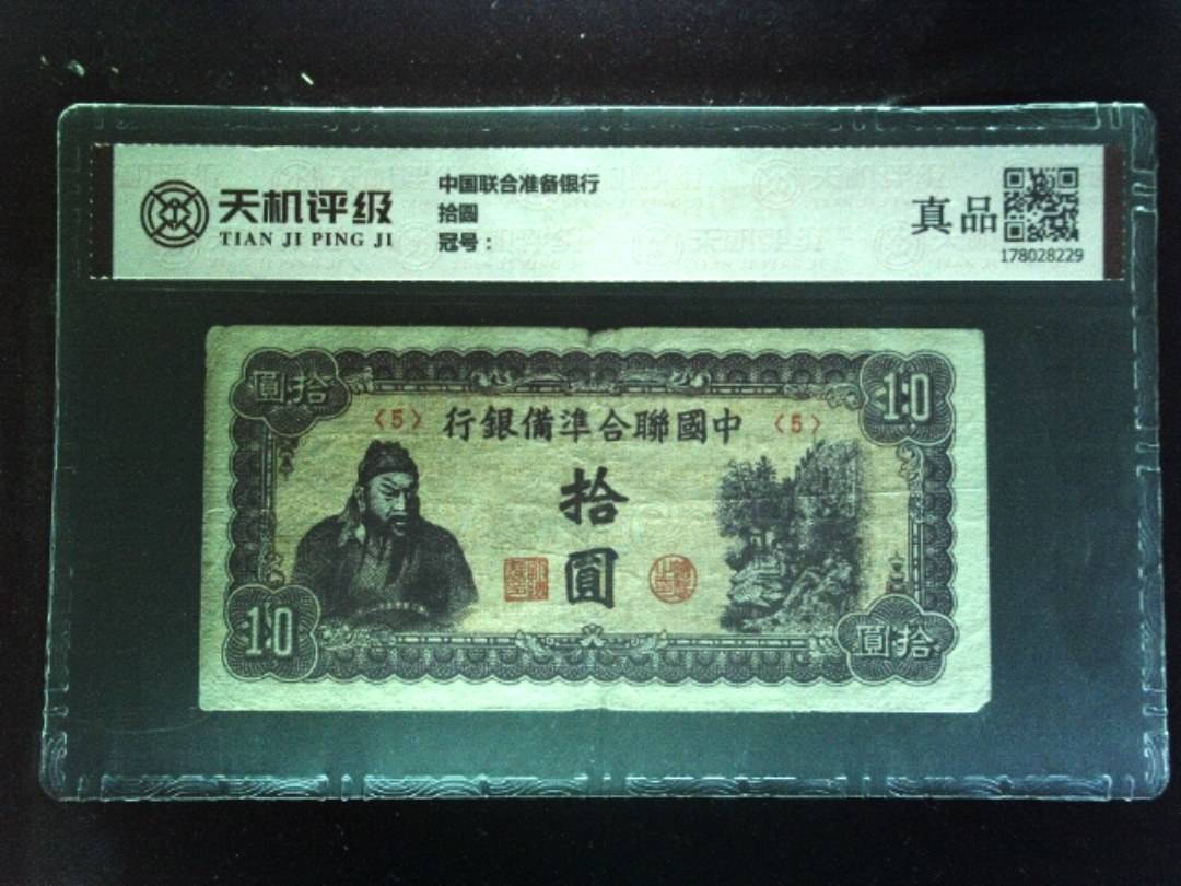中国联合准备银行拾圆，纸币，钱币收藏