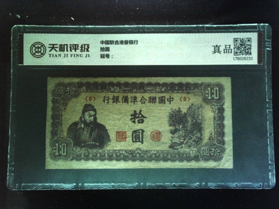 中国联合准备银行拾圆，纸币，钱币收藏
