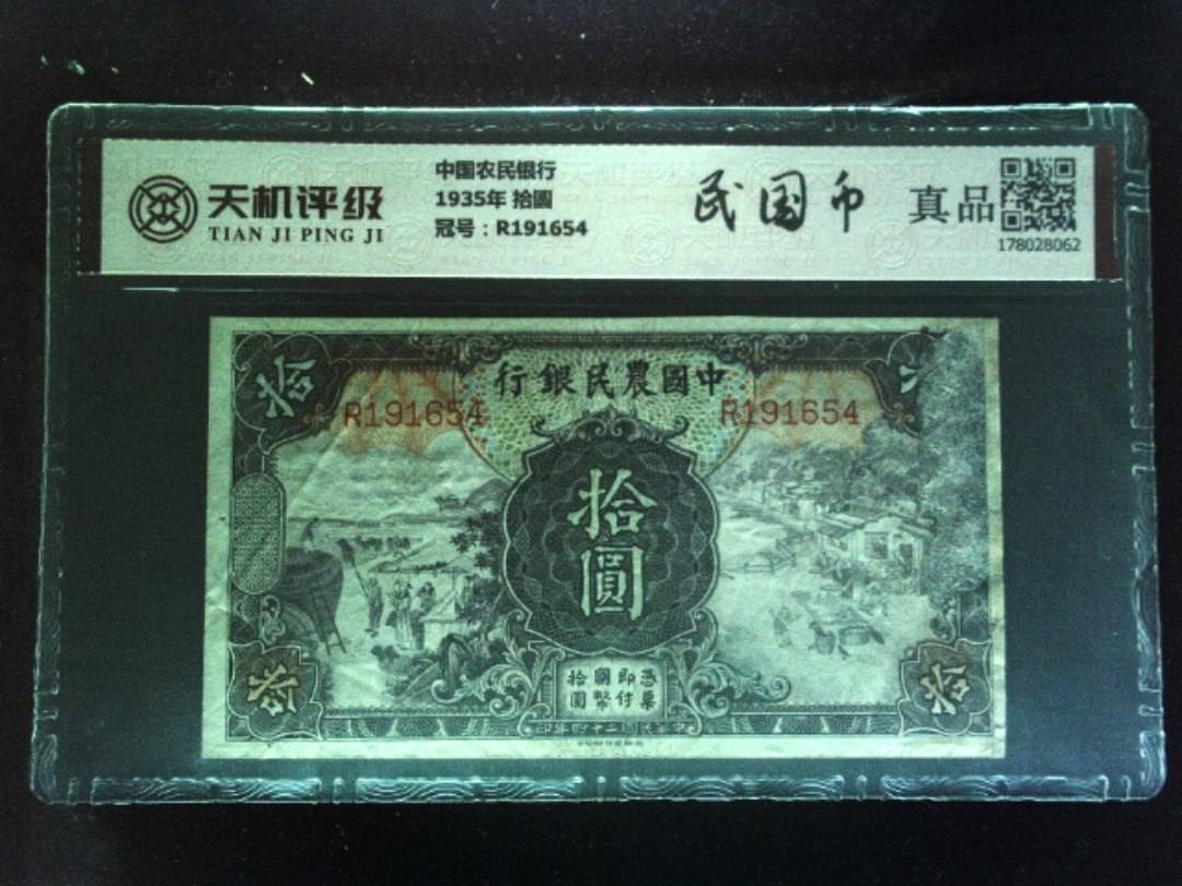 中国农民银行1935年 拾圆，冠号R191654，纸币，钱币收藏
