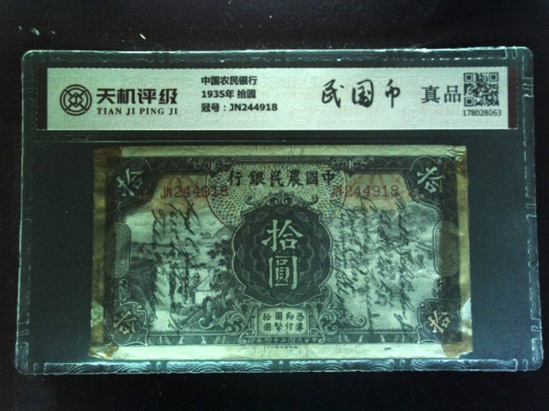 中国农民银行1935年 拾圆，冠号JN244918，纸币，钱币收藏