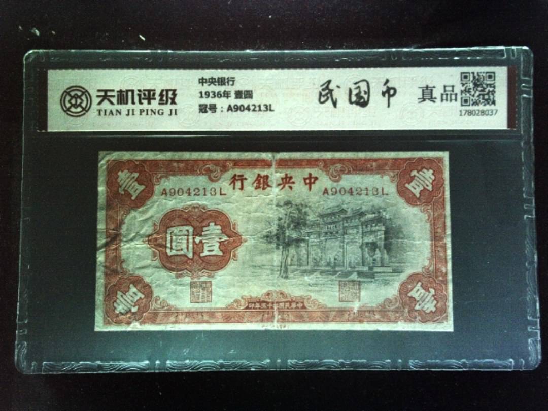 中央银行1936年 壹圆，冠号A904213L，纸币，钱币收藏