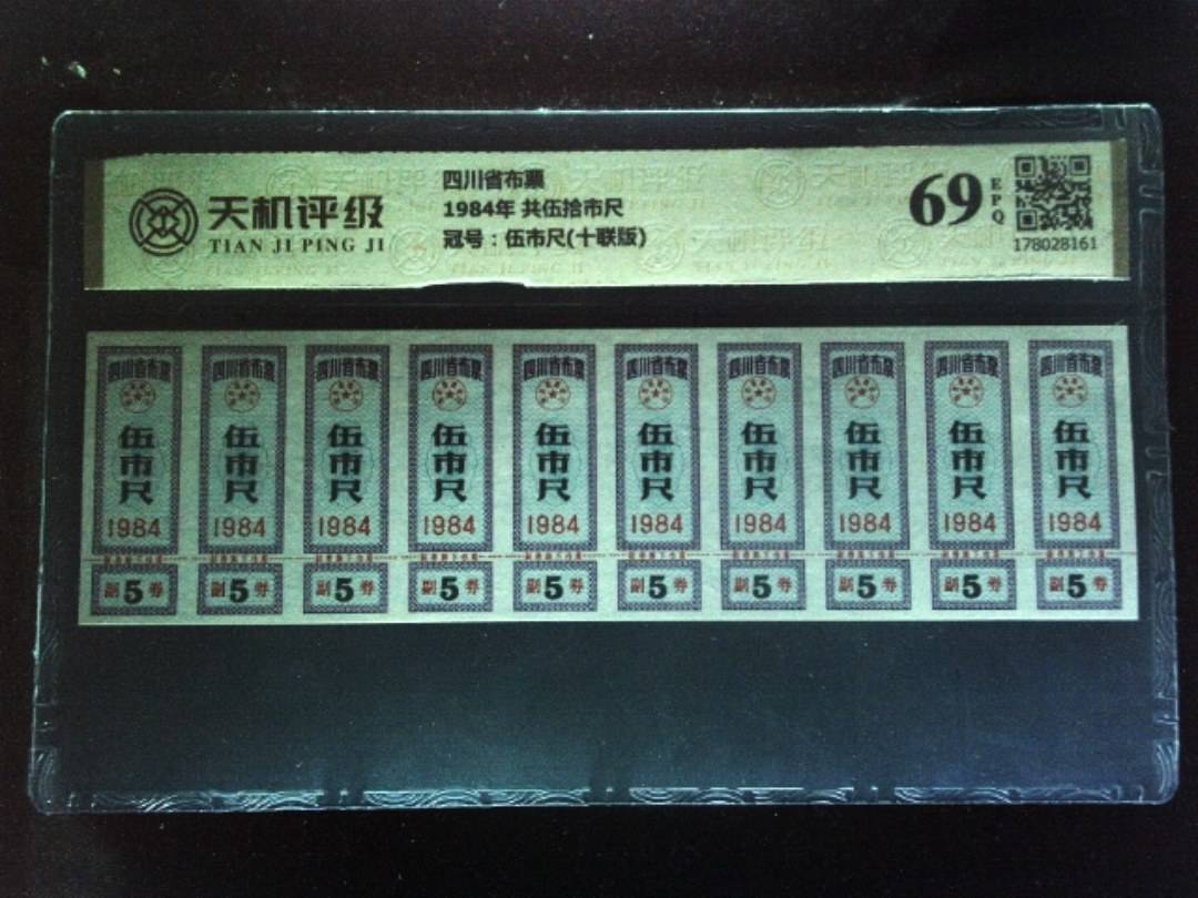 四川省布票1984年 共伍拾市尺，冠号伍市尺(十联版)，纸币，钱币收藏