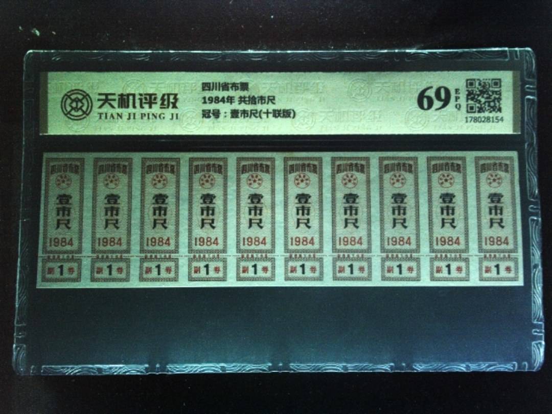 四川省布票1984年 共拾市尺，冠号壹市尺(十联版)，纸币，钱币收藏