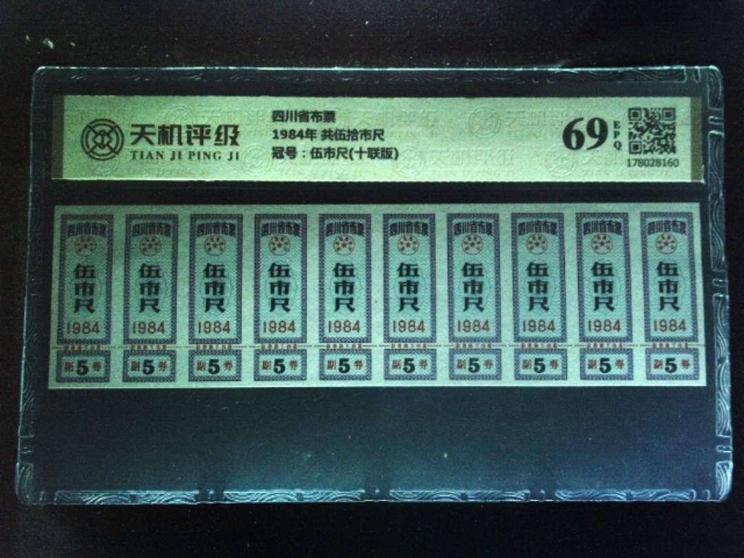 四川省布票1984年 共伍拾市尺，冠号伍市尺(十联版)，纸币，钱币收藏