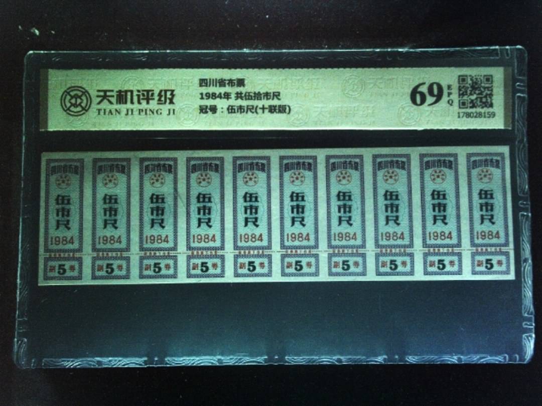 四川省布票1984年 共伍拾市尺，冠号伍市尺(十联版)，纸币，钱币收藏