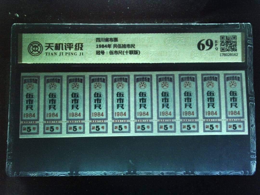 四川省布票1984年 共伍拾市尺，冠号伍市尺(十联版)，纸币，钱币收藏
