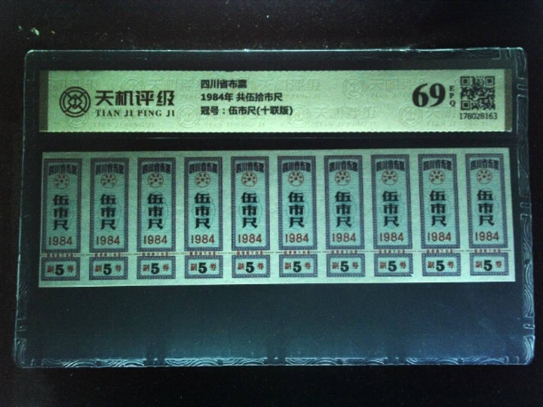 四川省布票1984年 共伍拾市尺，冠号伍市尺(十联版)，纸币，钱币收藏