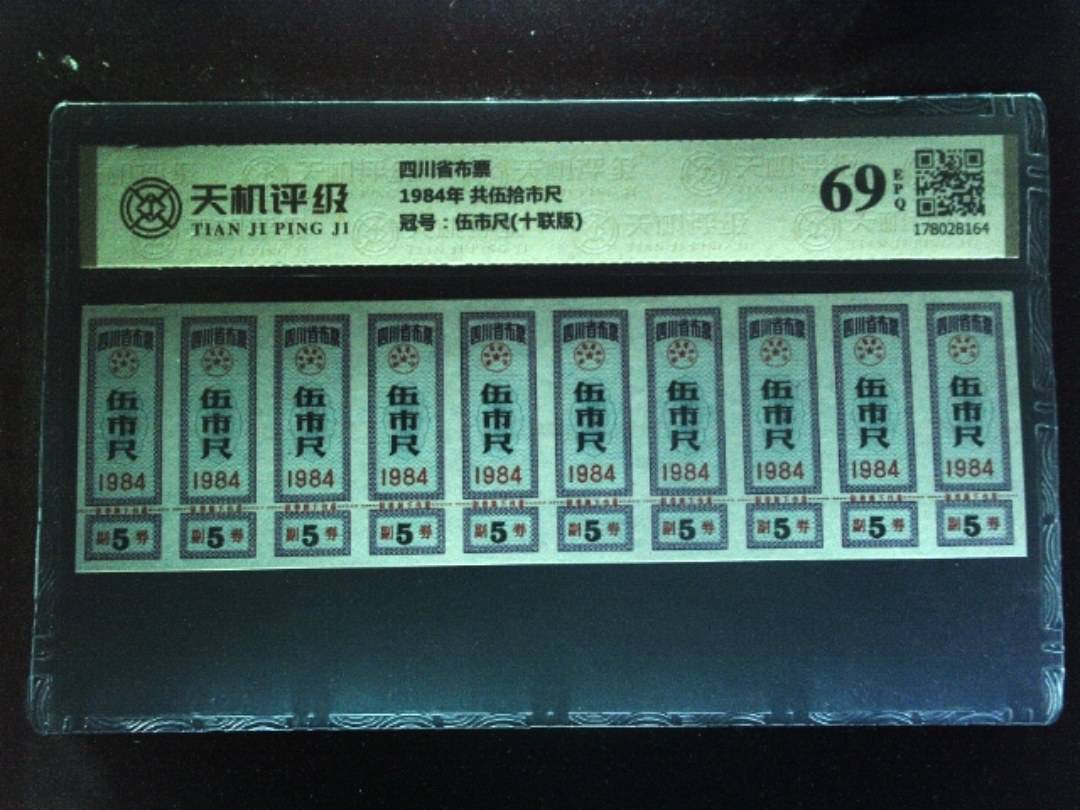 四川省布票1984年 共伍拾市尺，冠号伍市尺(十联版)，纸币，钱币收藏
