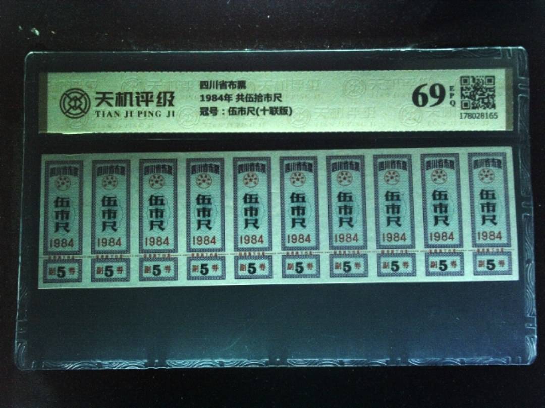 四川省布票1984年 共伍拾市尺，冠号伍市尺(十联版)，纸币，钱币收藏