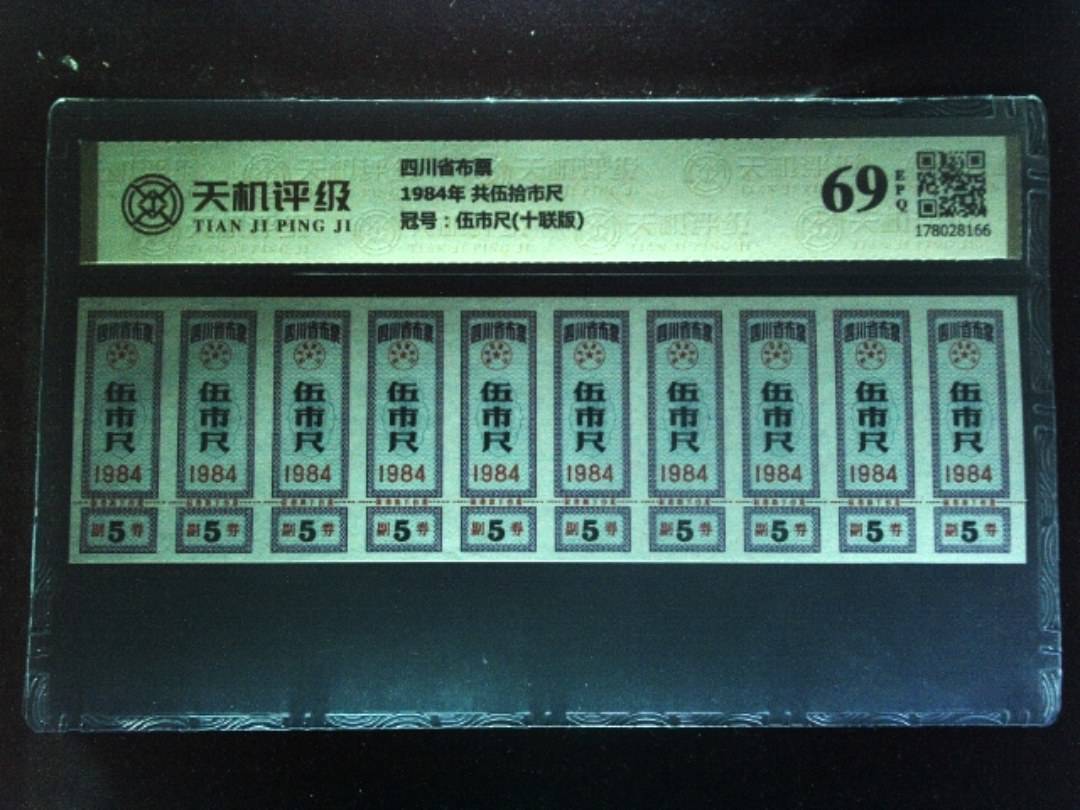 四川省布票1984年 共伍拾市尺，冠号伍市尺(十联版)，纸币，钱币收藏