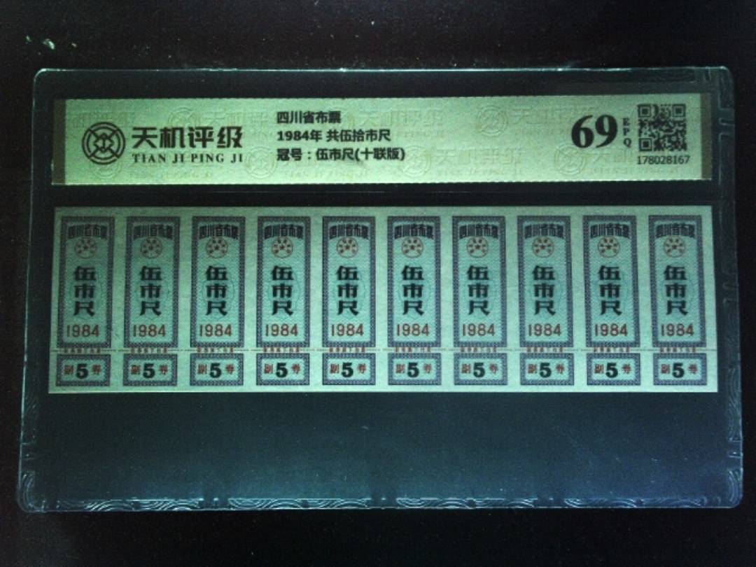 四川省布票1984年 共伍拾市尺，冠号伍市尺(十联版)，纸币，钱币收藏