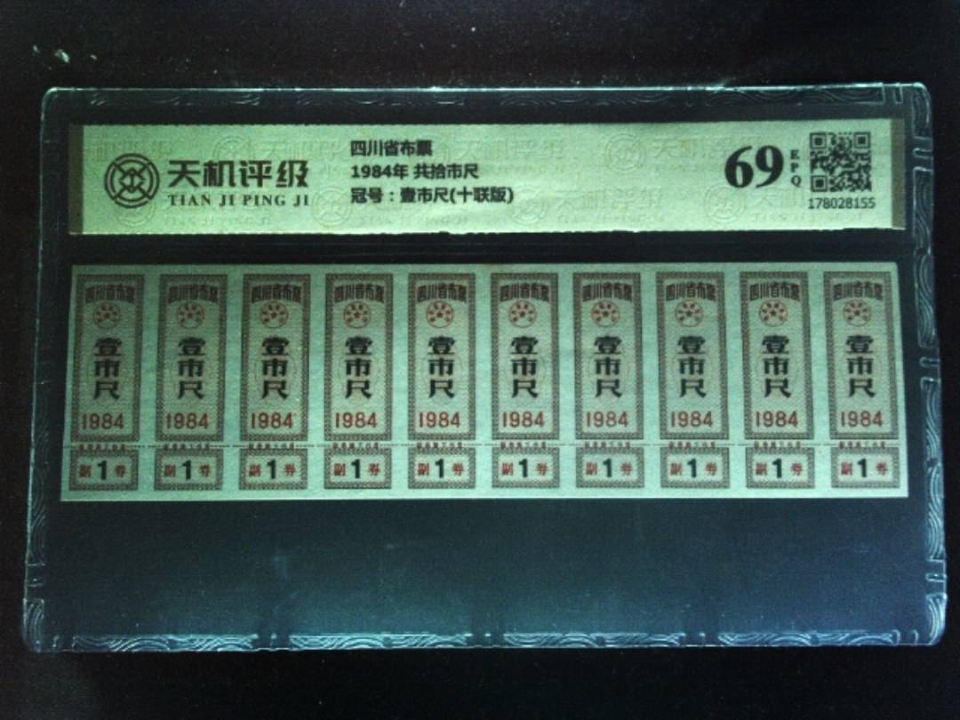 四川省布票1984年 共拾市尺，冠号壹市尺(十联版)，纸币，钱币收藏