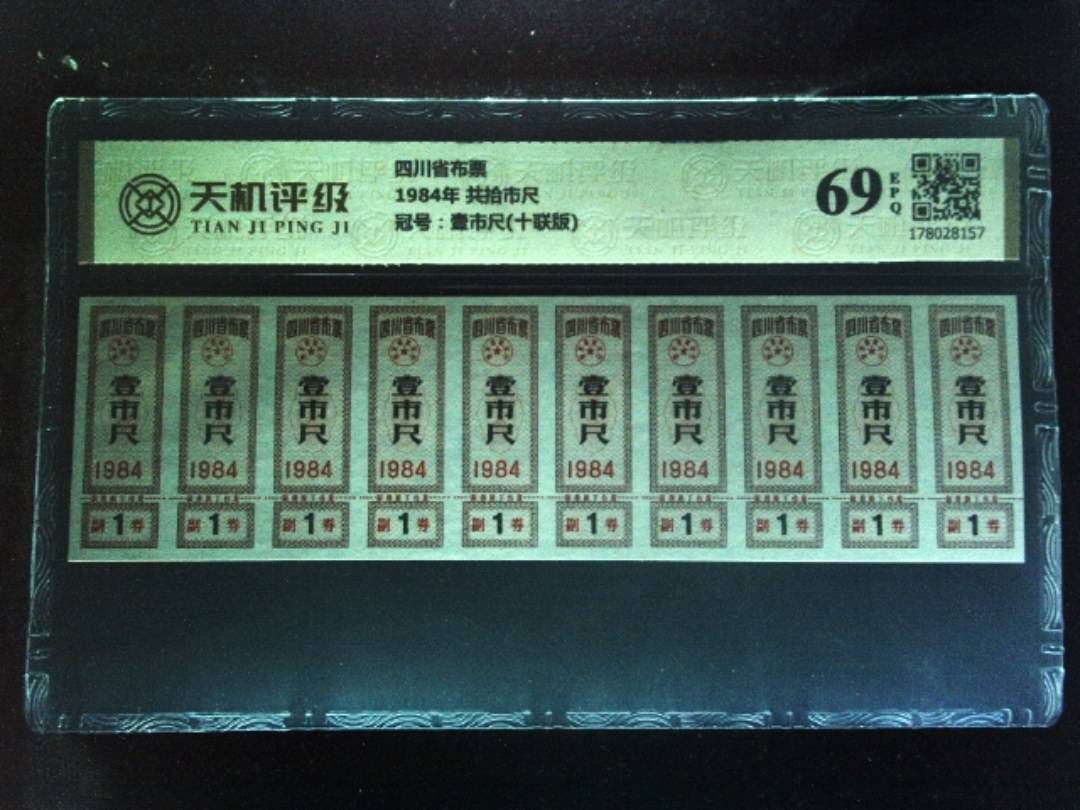 四川省布票1984年 共拾市尺，冠号壹市尺(十联版)，纸币，钱币收藏