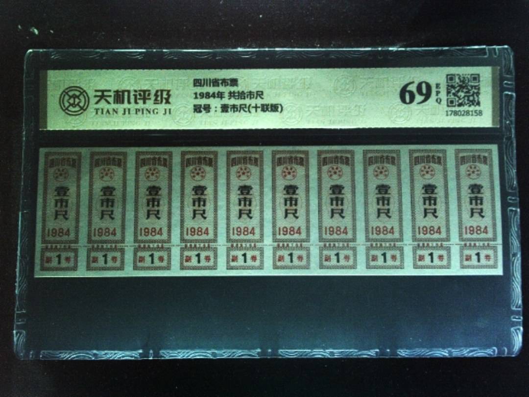 四川省布票1984年 共拾市尺，冠号壹市尺(十联版)，纸币，钱币收藏