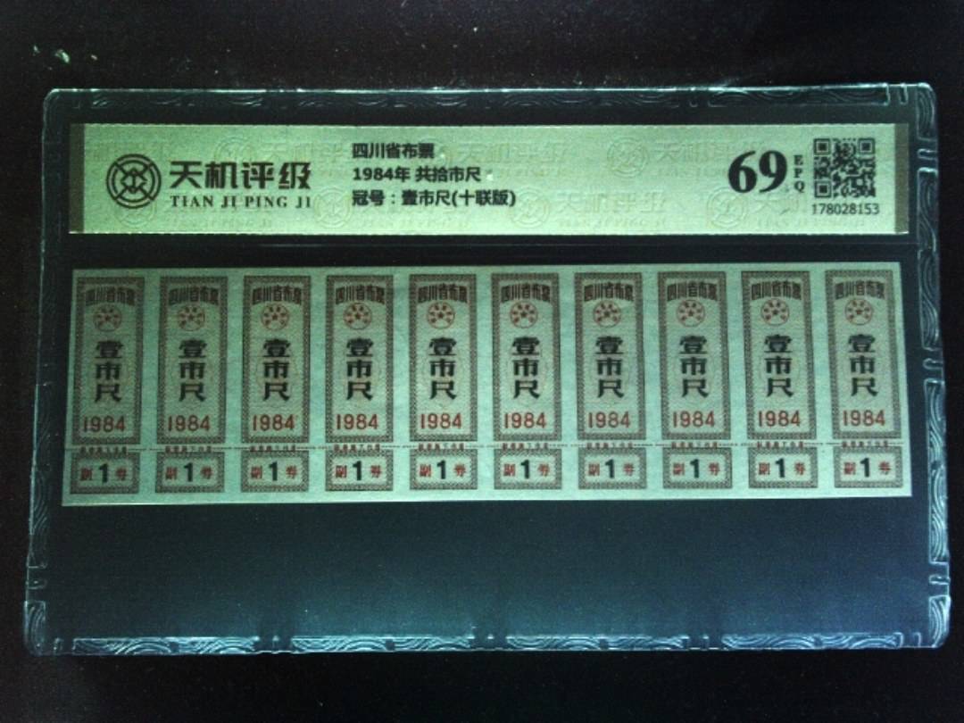 四川省布票1984年 共拾市尺，冠号壹市尺(十联版)，纸币，钱币收藏
